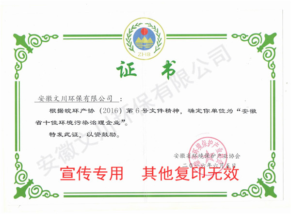 2015年安徽省十佳環境污染治理企業10.jpg